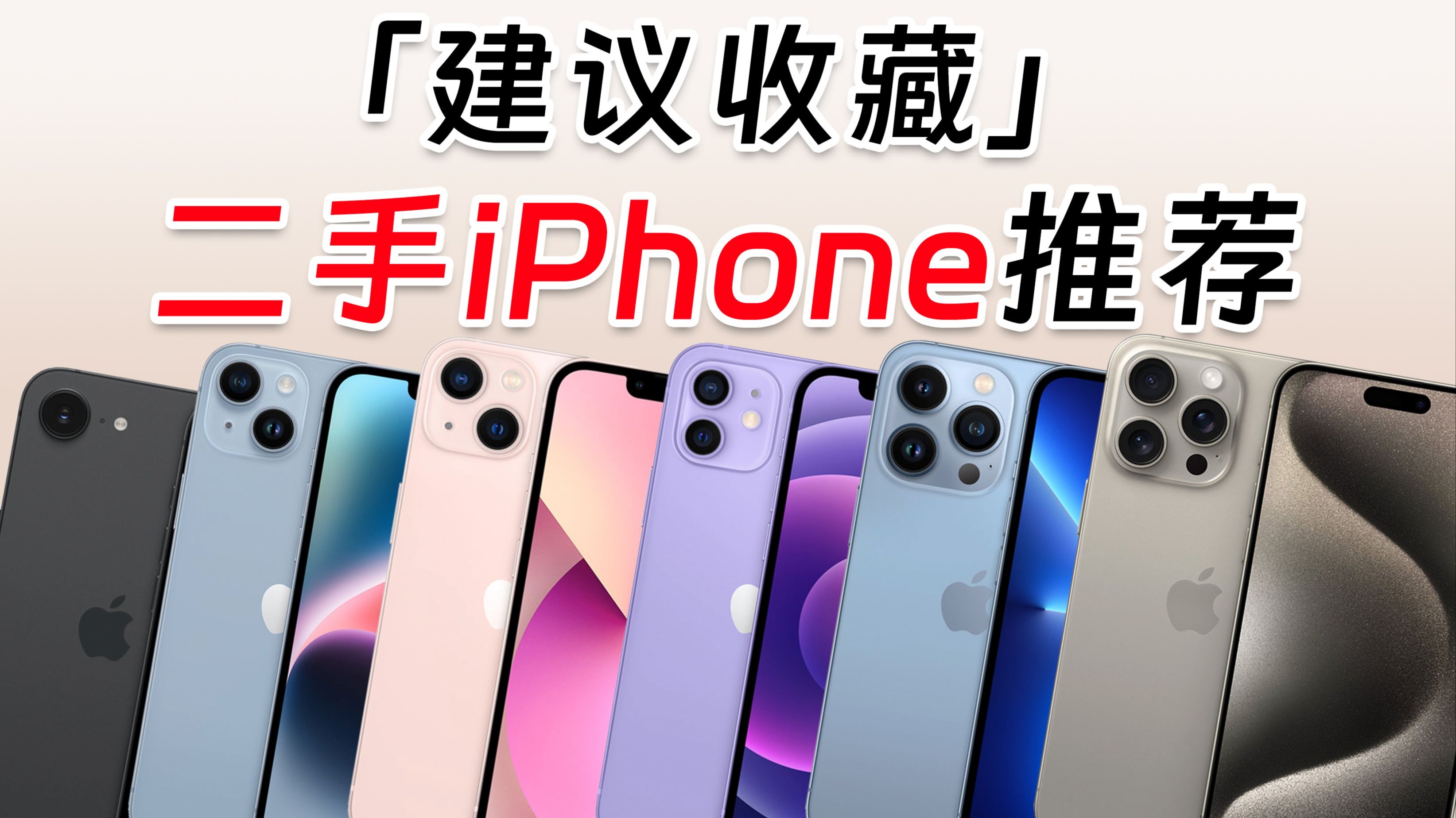 「建议收藏」2025年最全二手iPhone推荐,别当韭菜!