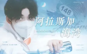 Descargar video: 【林孝埈 | 阿拉斯加海湾】“愿世间温情化作一缕风 代替我拥抱他”