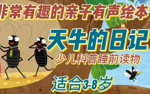 下载视频: 少儿科普|睡前读物|非常有趣的亲子有声绘本：天牛的日记（适合3-8岁）