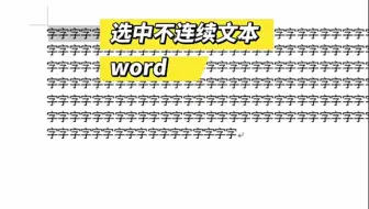 word怎么选中不连续文本