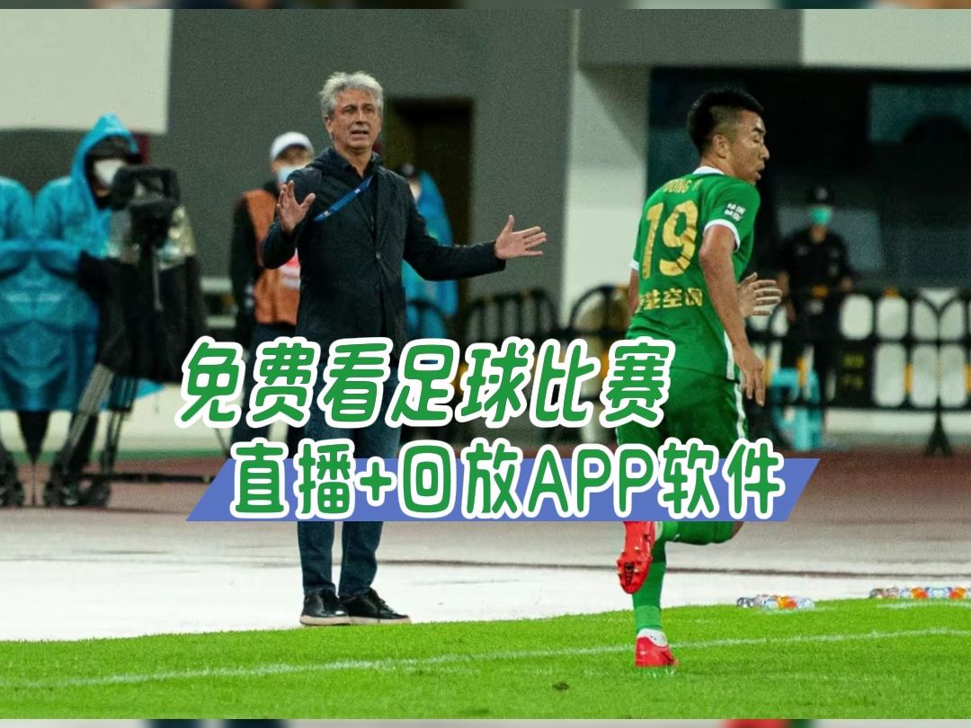 看体育直播在哪个app里 亚洲杯半决赛:卡塔尔vs伊朗(在线免费观看)附