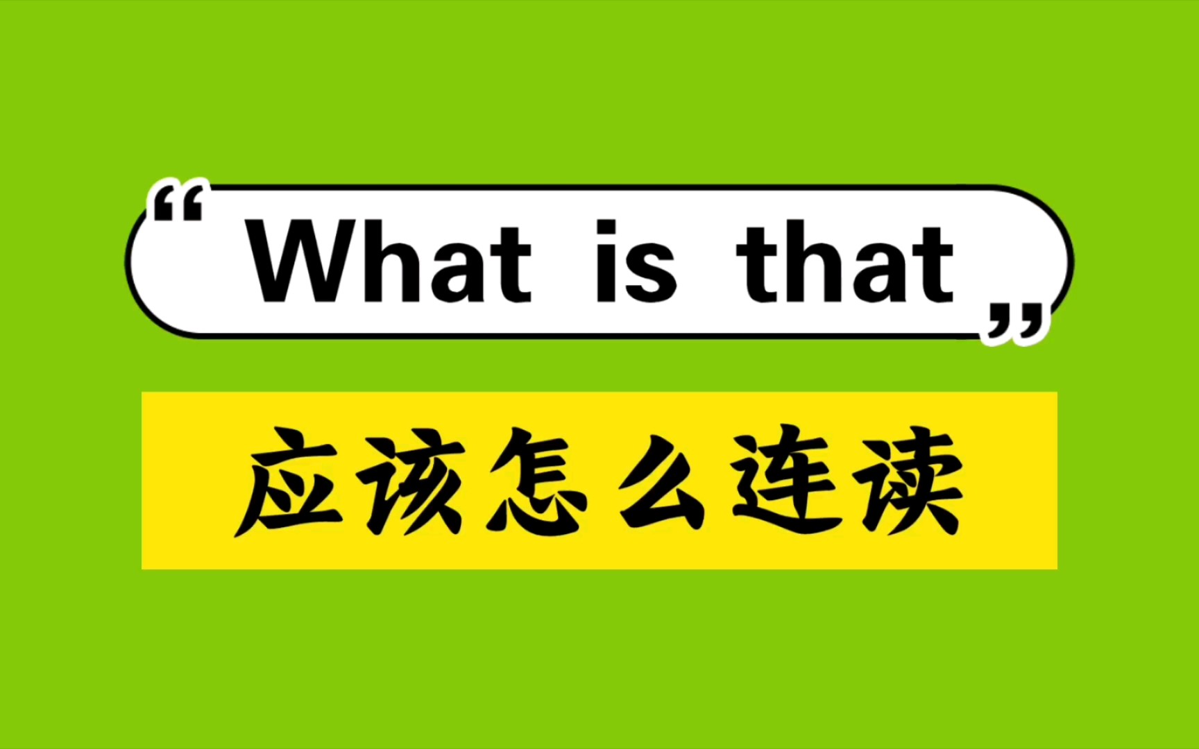 [图]what is that 应该怎么连读？