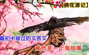 Download Video: 初中背过的文言文，竟然是个鬼故事，陶渊明都震惊了《桃花源记》