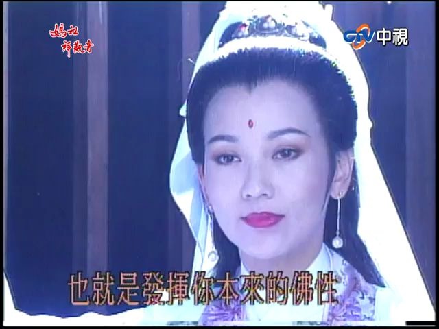 1995 妈祖拜观音闽南语 赵雅芝cut 合集哔哩哔哩bilibili