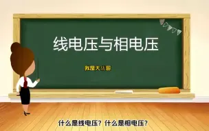 Download Video: 线电压，相电压，傻傻分不清楚，老电工3分钟详解