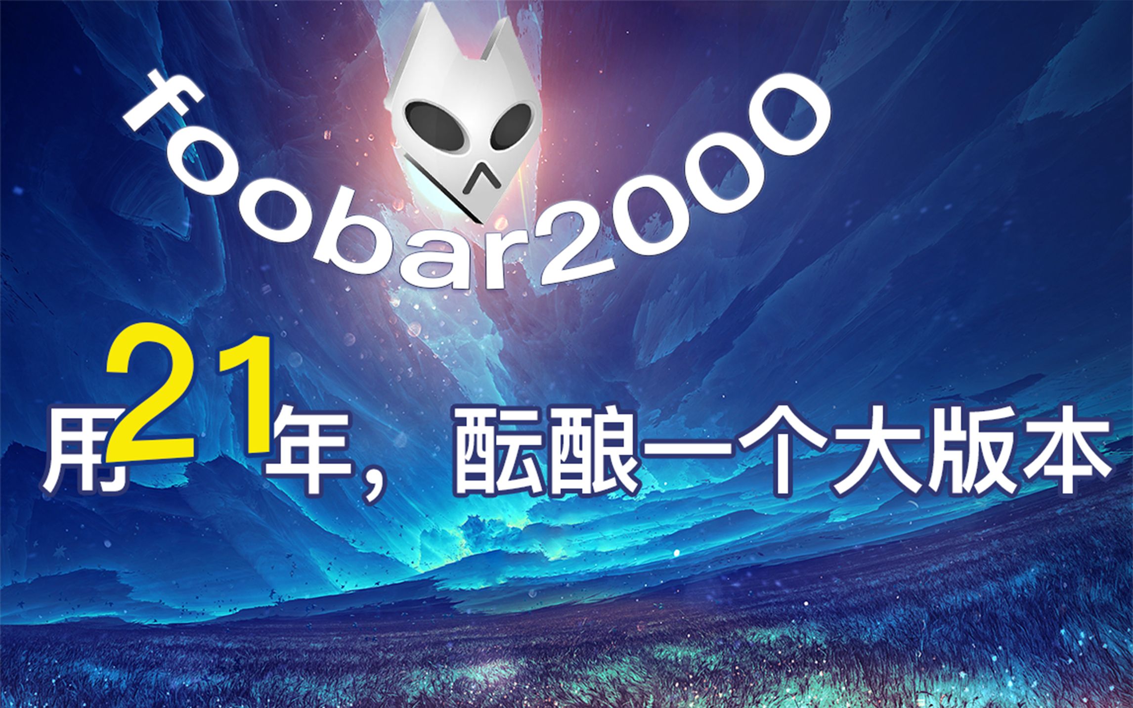 foobar2000V2.1,用21年打磨一个最通透的播放器哔哩哔哩bilibili