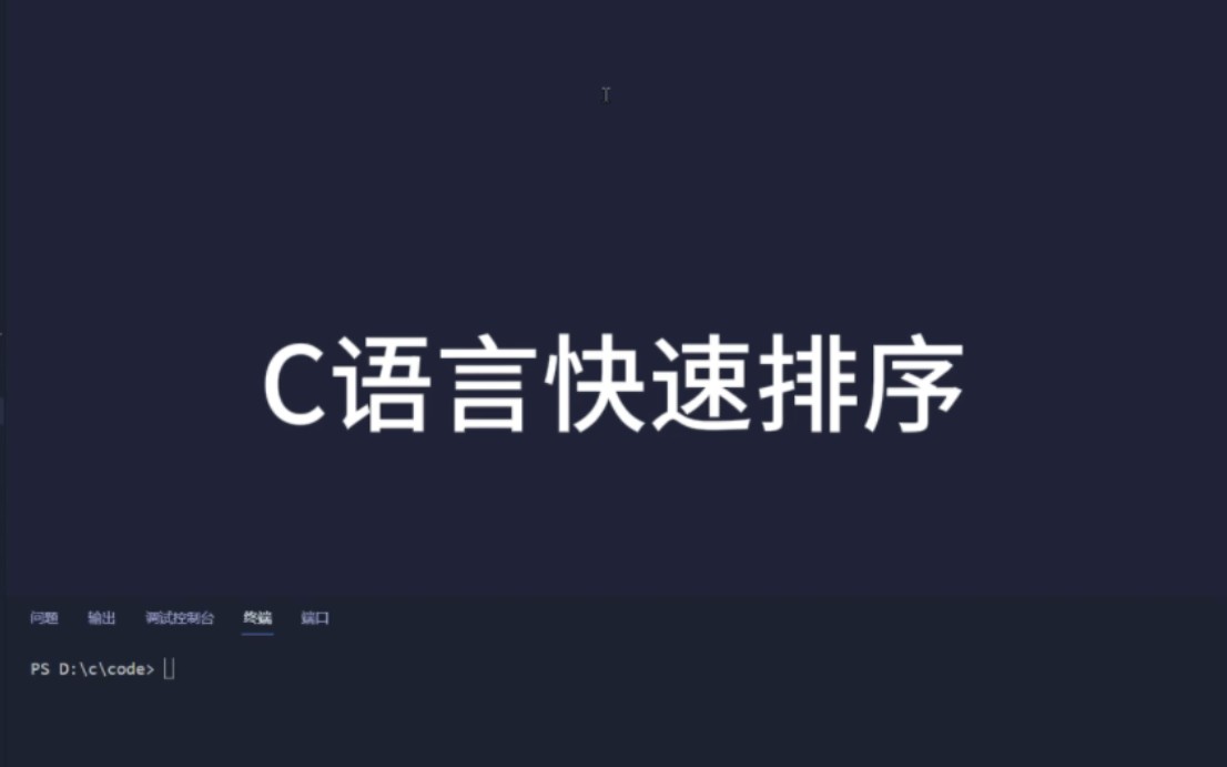 [图]C语言快速排序简单讲解。