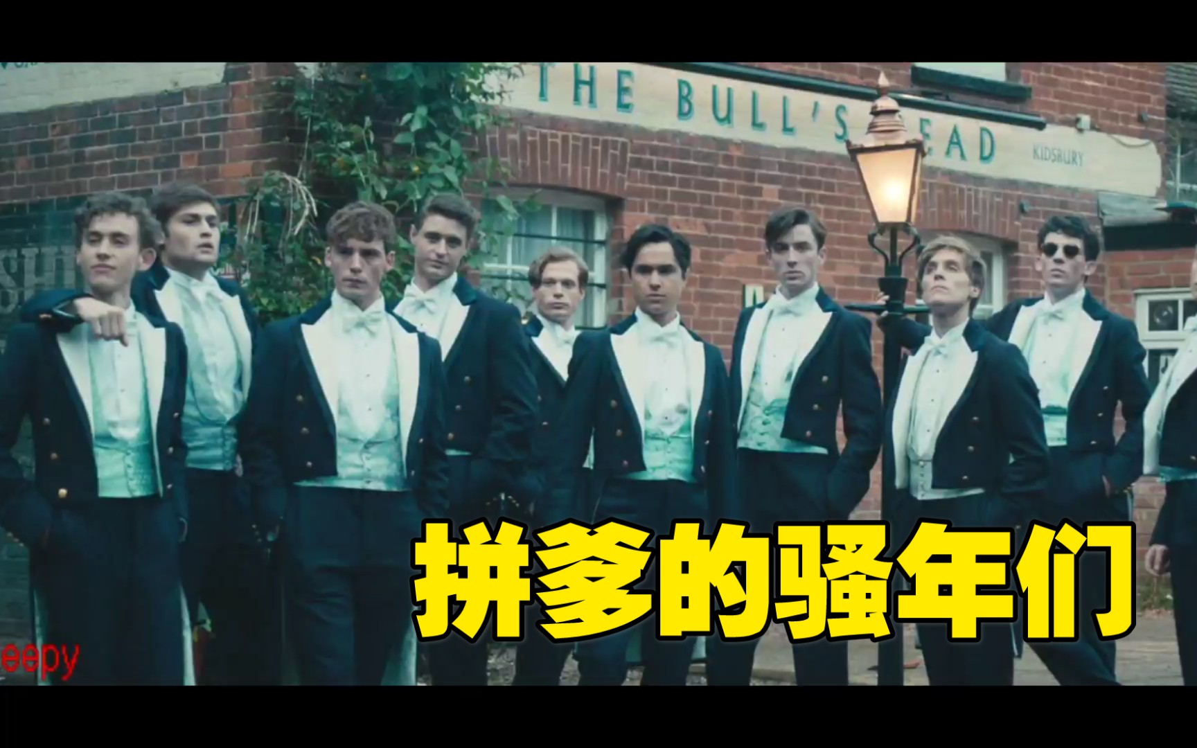 [骚乱俱乐部]一群拼爹的骚年们的傲娇集体照( Sam Claflin, Josh O'Connor, Jack Farthing)哔哩哔哩bilibili