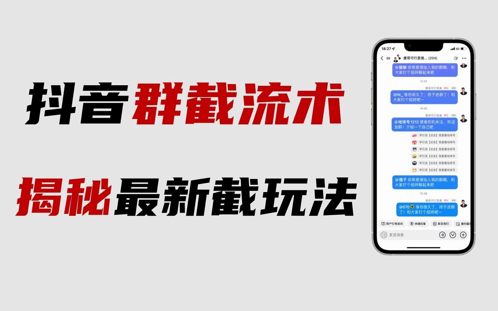 最新抖音群禁言截流技术分享,外面人家割1000多块的教程,其实非常简单.哔哩哔哩bilibili