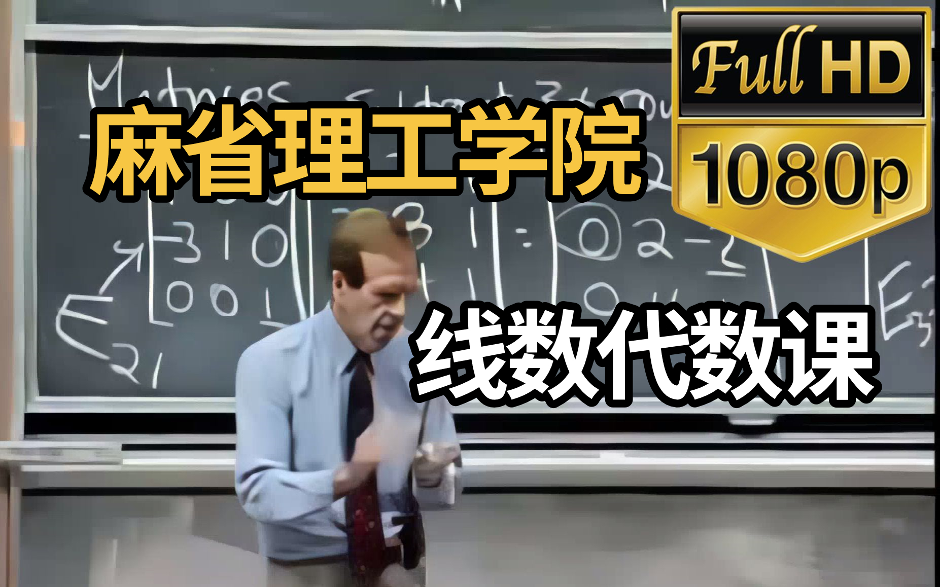 [图]线性代数很难学？那是因为你没看麻省理工学院—线性代数课（完整版72讲）通俗易懂，绝对是线性代数课程天花板！