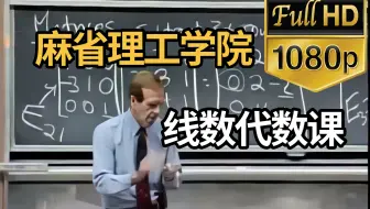 麻省理工学院—线性代数课（完整版72讲）通俗易懂，绝对是线性代数课程天花板！