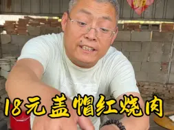 18元红烧肉