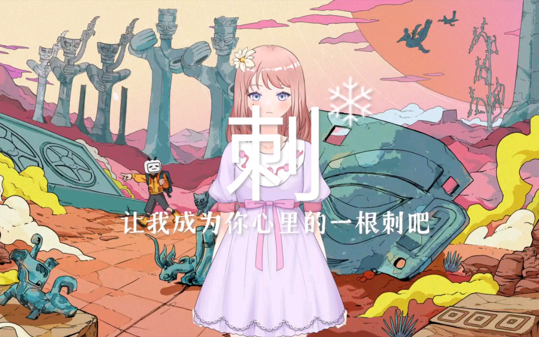 让我成为你心里的一根刺吧