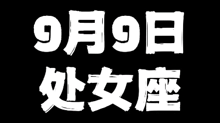 9月9日处女座哔哩哔哩bilibili