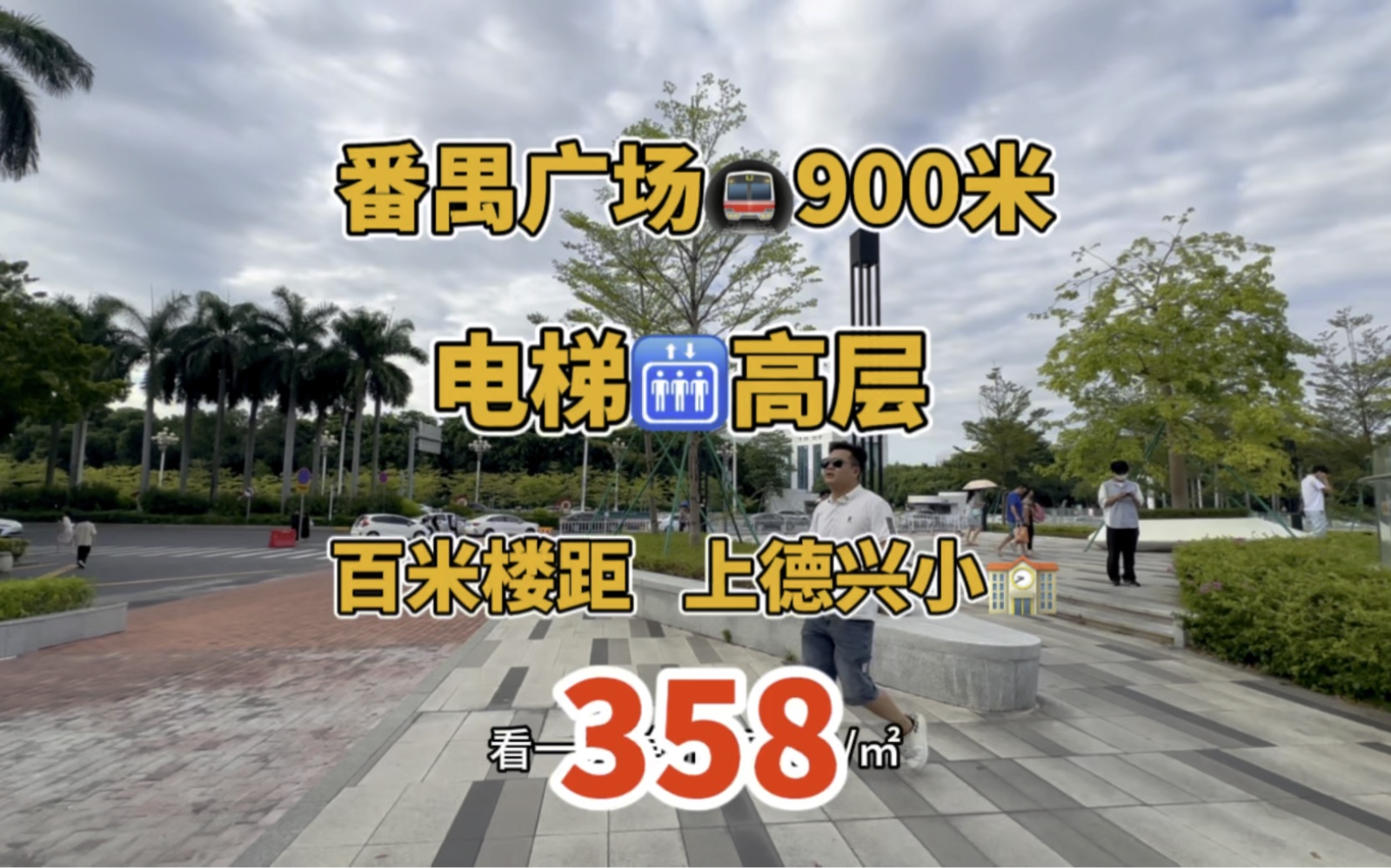 番禺广场𐟚‡900米,电梯𐟛—高层,100米楼距,上德兴小𐟏륓”哩哔哩bilibili