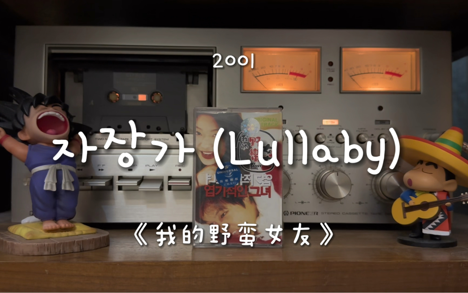 [图]关于爱情最深的记忆！《我的野蛮女友》插曲《Lullaby (安眠曲)》磁带试听