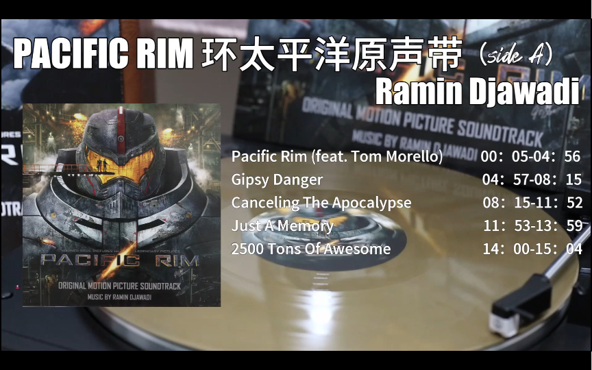 【黑胶试听】环太平洋OST  Ramin Djawadi(side A)哔哩哔哩bilibili