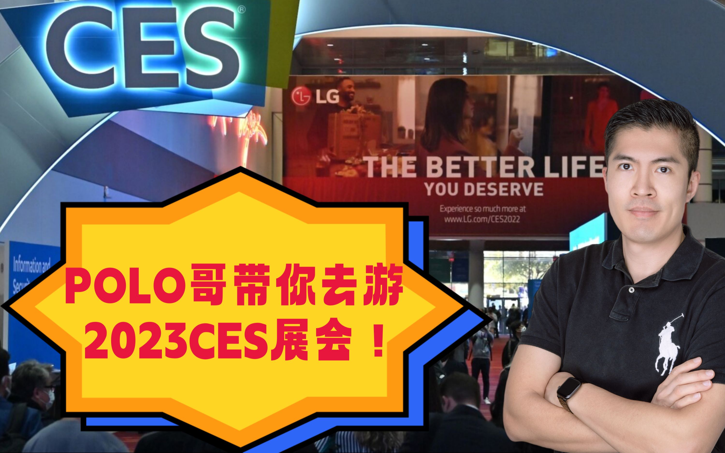 polo哥带你游ces展会,看最新科技