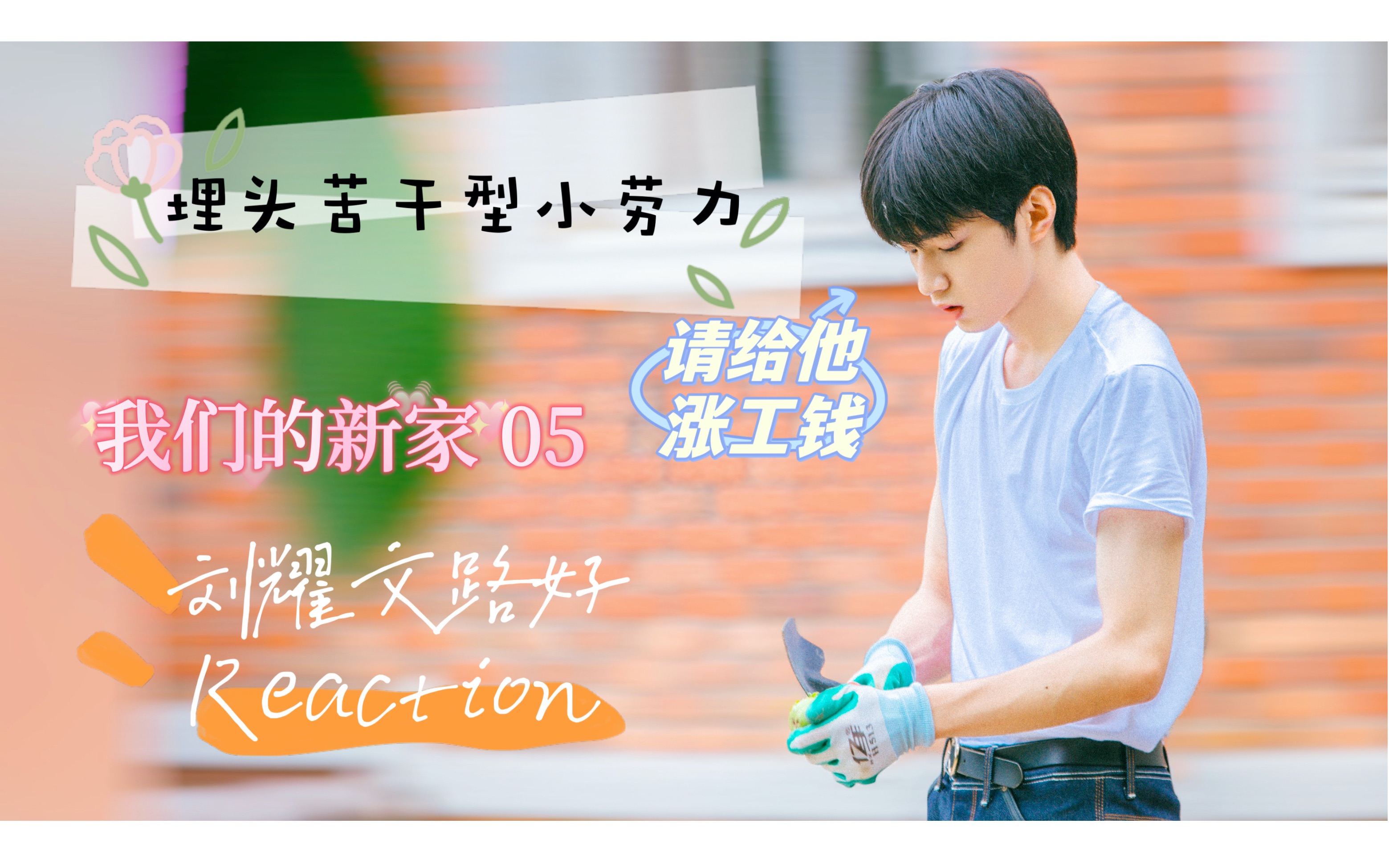 刘耀文reaction|干起活来干脆利落不矫情 我可太喜欢他这性格了|我们