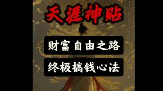 Download Video: 搞米心法，20分钟解析通往财富自由之路