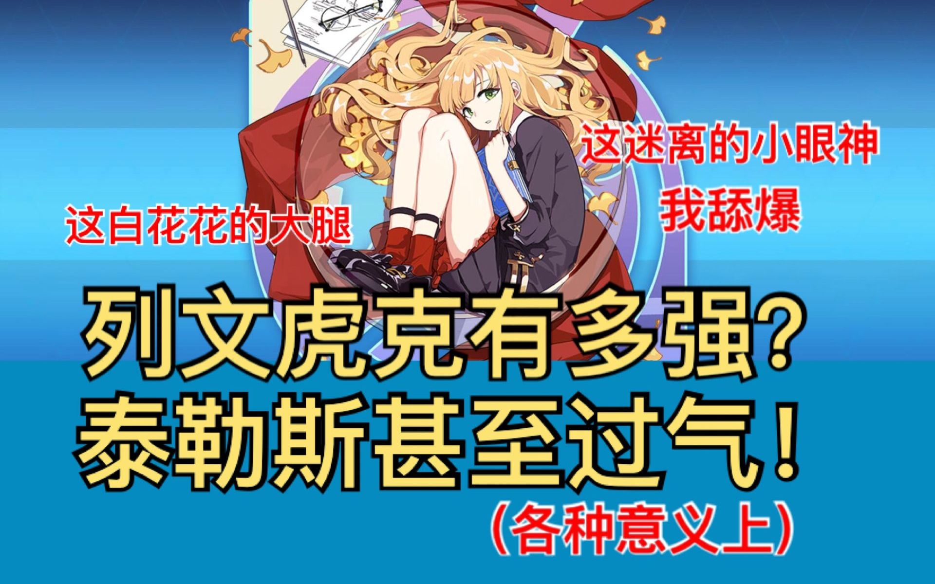 崩坏3列文虎克出道即巅峰单s真红5秒引爆月魂31680终极区