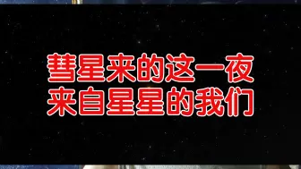 Download Video: 彗星来的这一夜，来自星星的我们，紫金山阿特拉斯彗星相见。