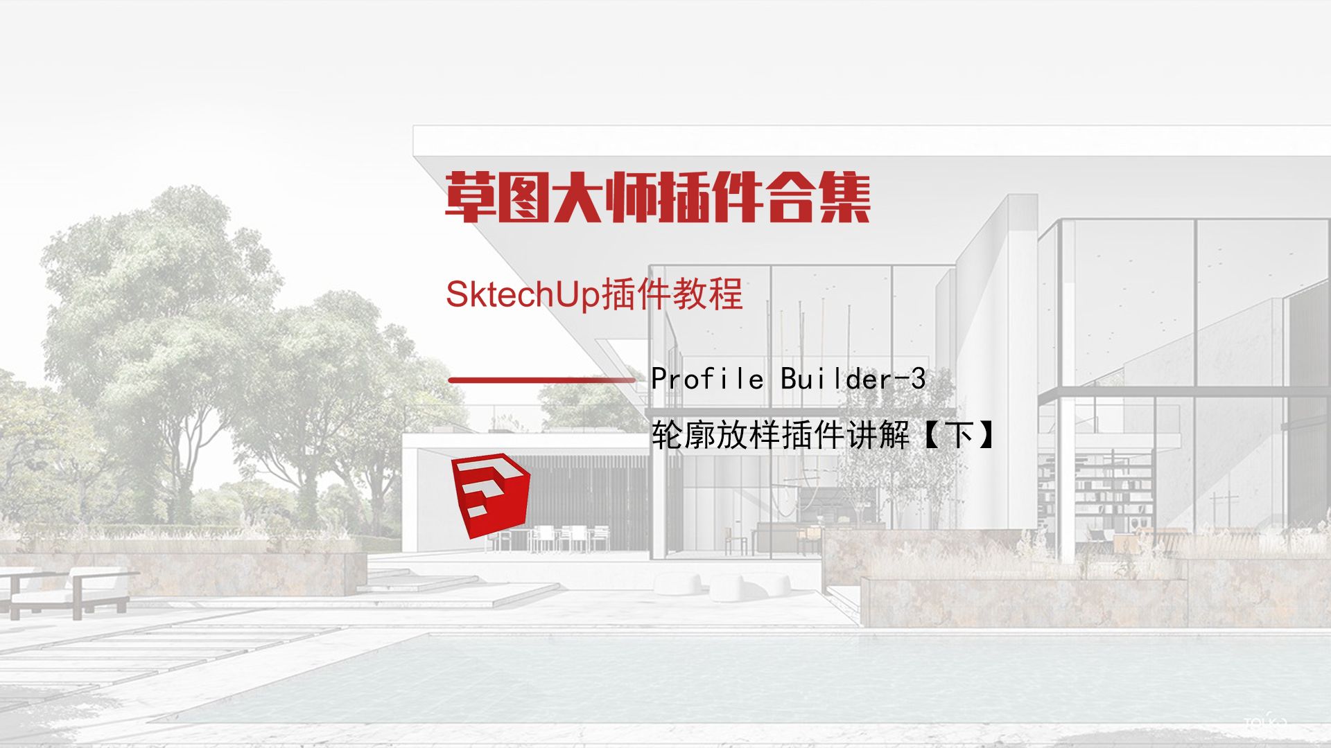 [图]Sketchup--profile builder3轮廓放样插件讲解