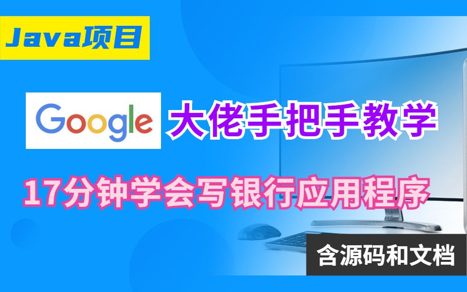 Google前技术主管17分钟手把手带你学会一个Java项目:银行应用程序,含源码和文档!哔哩哔哩bilibili