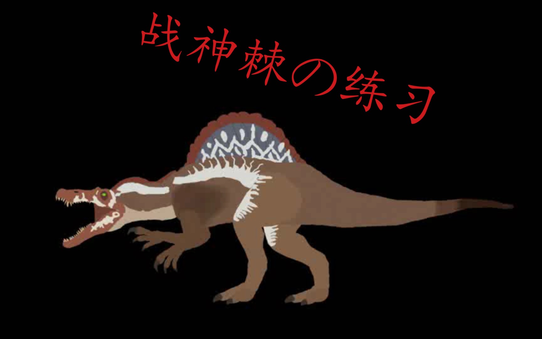 79今天练习一下战神棘