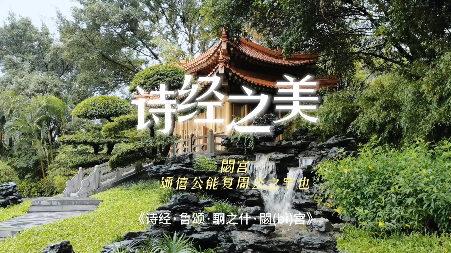 诗经之美-鲁颂·駉之什·閟宫