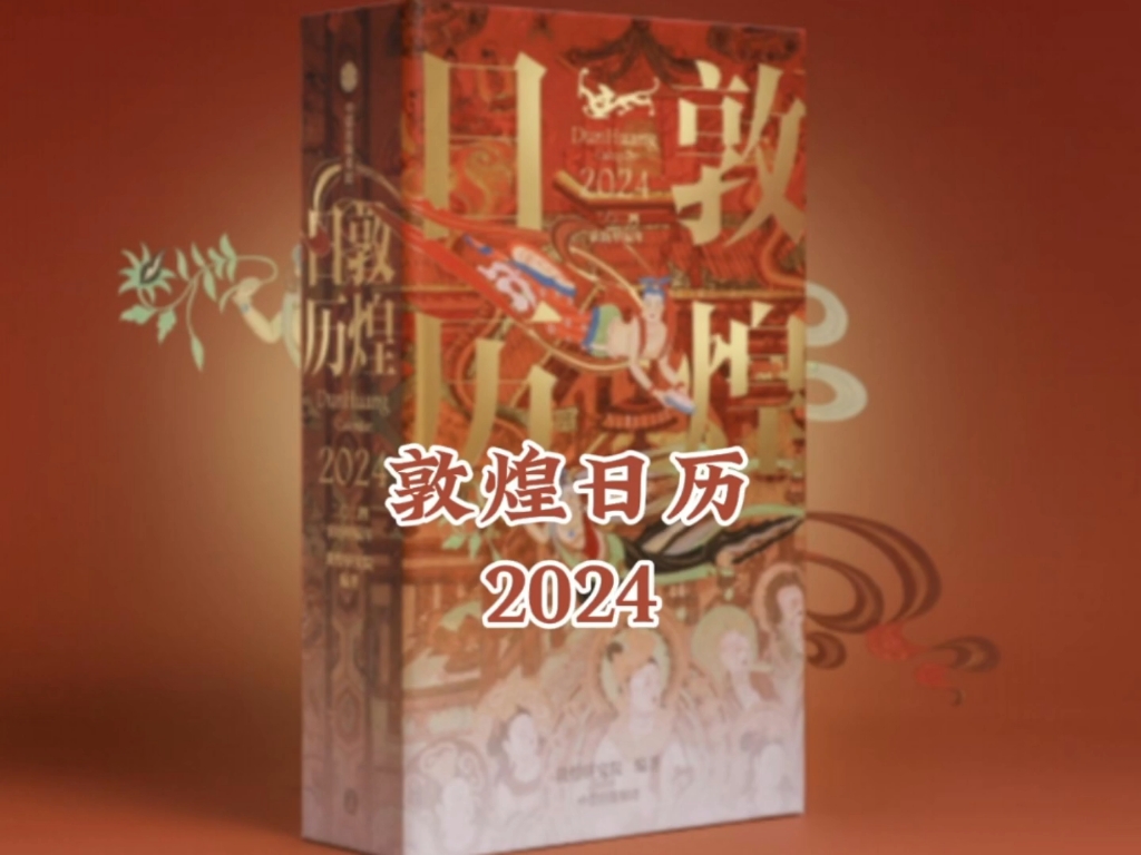 [图]2024敦煌日历，366幅精美壁画，给生活添点仪式感