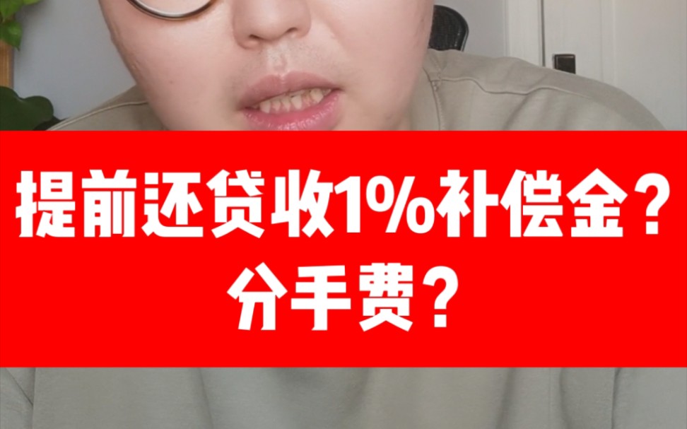 银行提前还贷还收1%违约金?分手费?哔哩哔哩bilibili