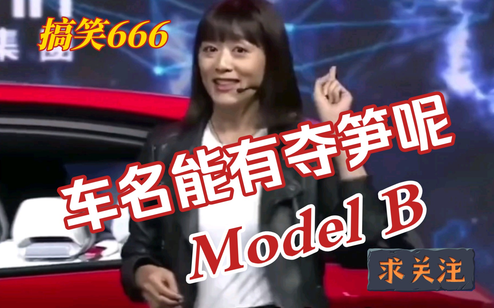 [图]【乐剪君】车名能有夺笋呢 搞笑666 Model B