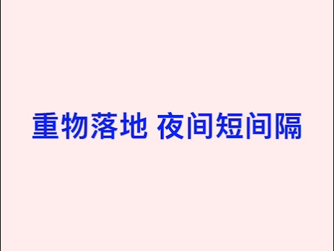 [图]夜间用 掉东西重物落地噪音 短间隔