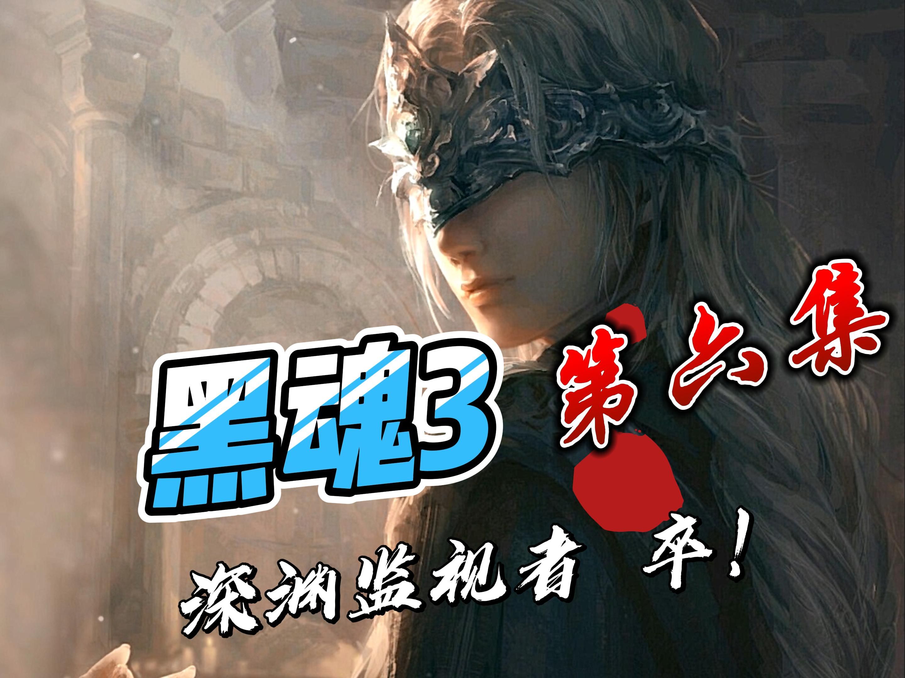 遇到的第一薪王 深渊监视着!法兰街舞队 卒!