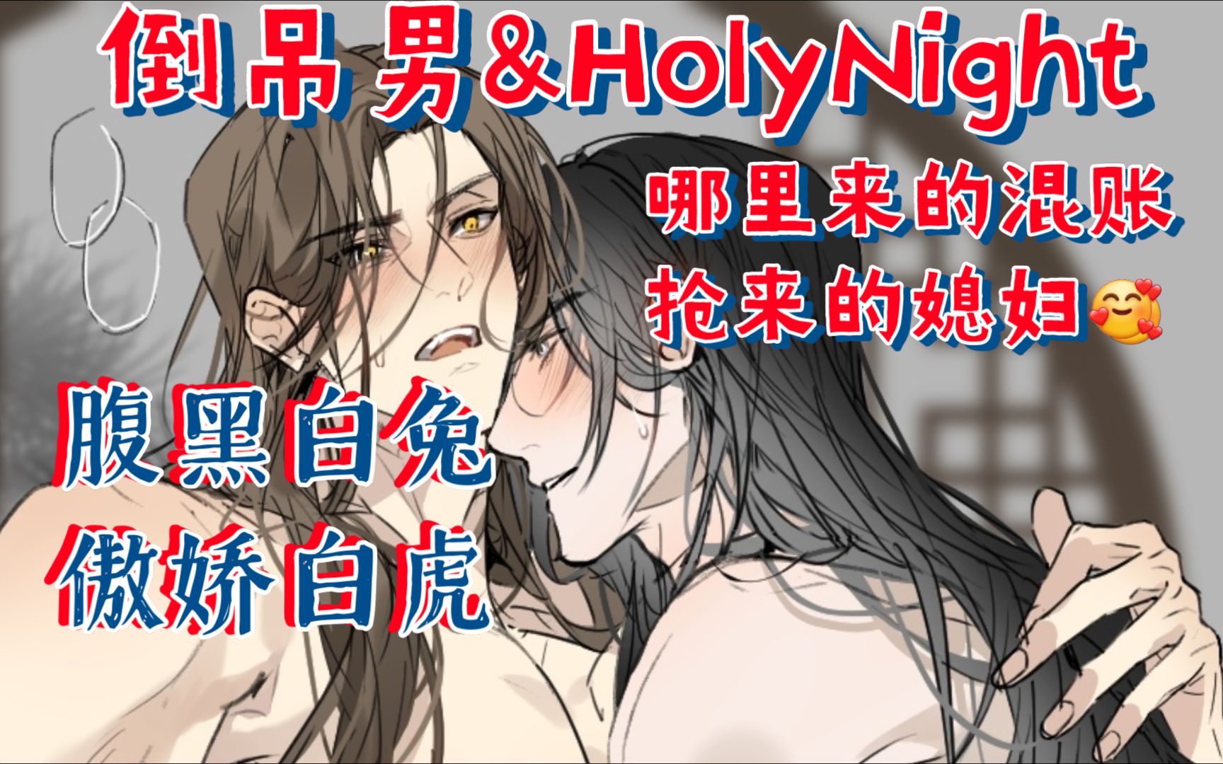 【全二期未删古风】深情腹黑白兔攻*傲娇可爱大王白虎受‖倒吊男&HolyNight‖有一个总是抢你媳妇儿的兄弟~暗恋成真欢喜冤家古风纯爱仙幻‖哪里来的混...