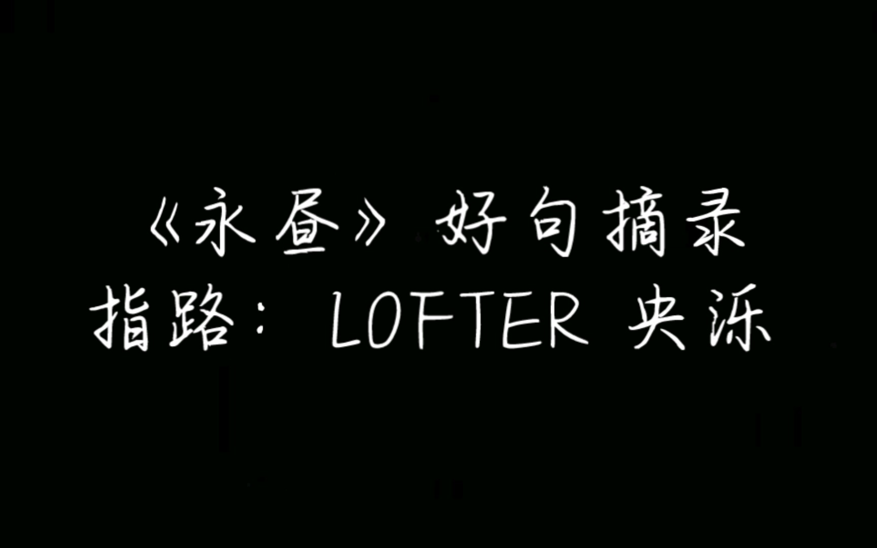 翔霖永昼最全语录合集