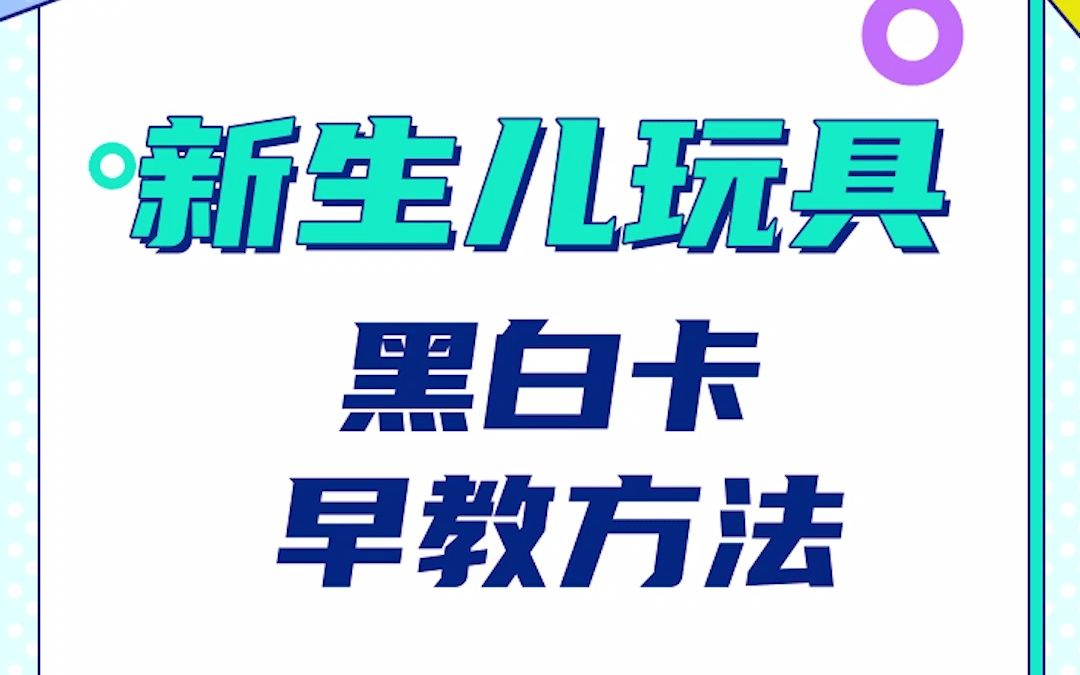 [图]都知道黑白卡可以训练宝宝追视，但是你真的会用吗？距离多高给宝宝看？宝宝对什么图形感兴趣？一次看多久？新手宝爸宝妈赶紧学起来吧！