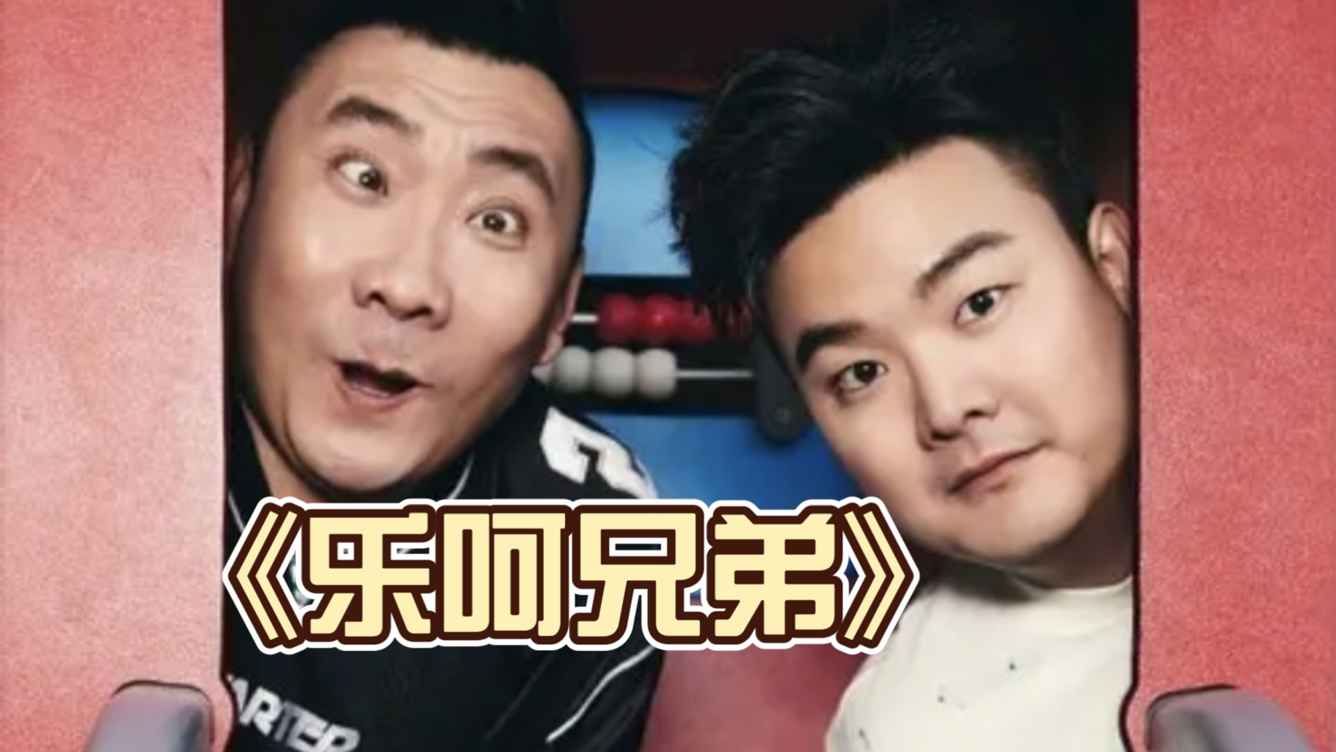 【乐呵兄弟】哥俩处子歌发布啦-鬼达王-鬼达王-哔哩哔哩视频
