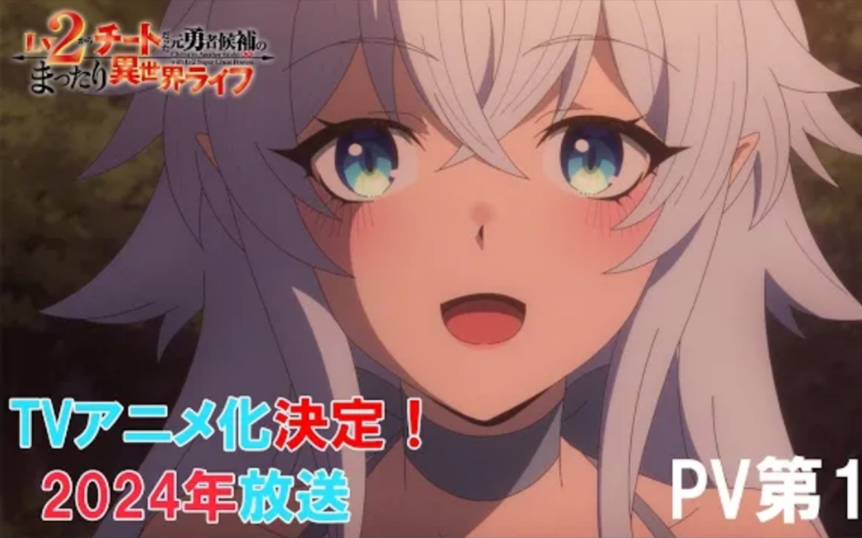 预告pv1 2024年 日野聪 钉宫理惠