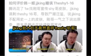 jjking用了shy的十周年皮肤还胆大包天直呼theshy16哥！