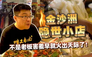 Download Video: 【品城记】如果不是大厨害羞不喜欢张扬，这家店怕是早就被人挤爆了吧？