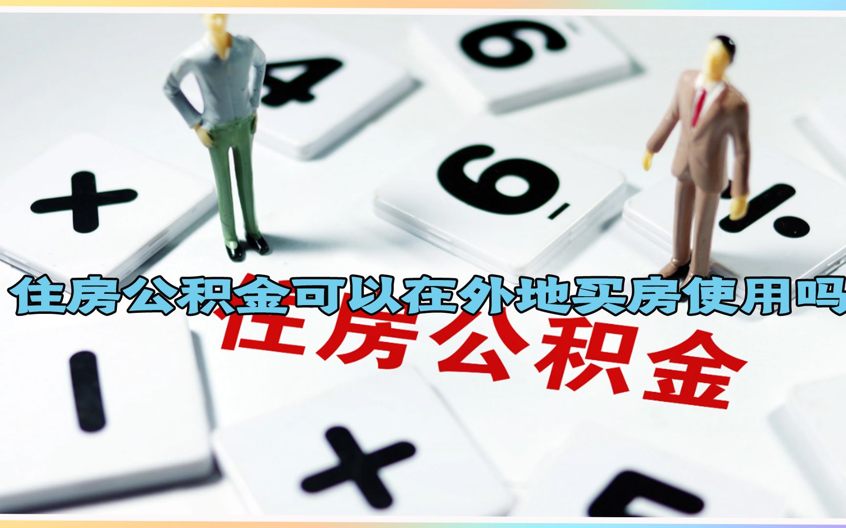 住房公积金可以在外地买房使用吗?对此有哪些相关规定?哔哩哔哩bilibili