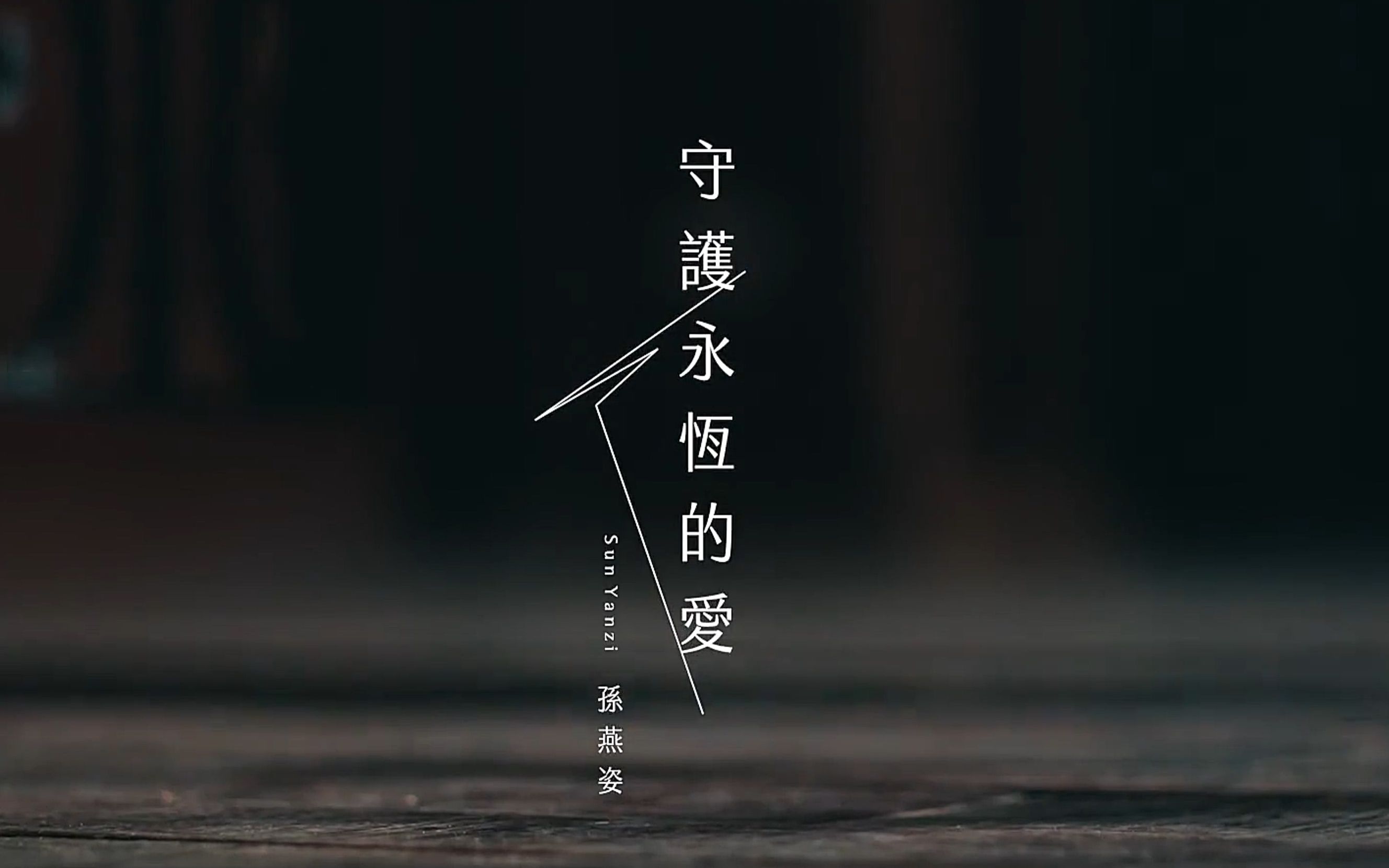 孙燕姿.[守护永恒的爱].MV.官方字幕修复版 4K哔哩哔哩bilibili