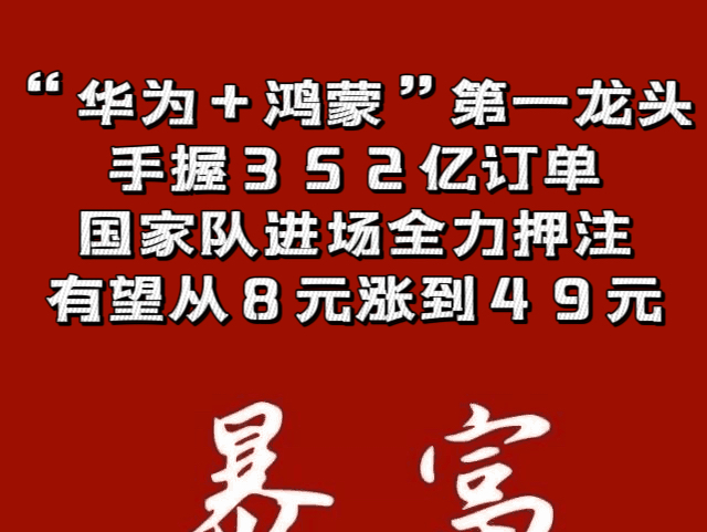 “华为+鸿蒙”第一龙头,手握352亿订单,国家队进场全力押注,有望从8元涨到49元哔哩哔哩bilibili