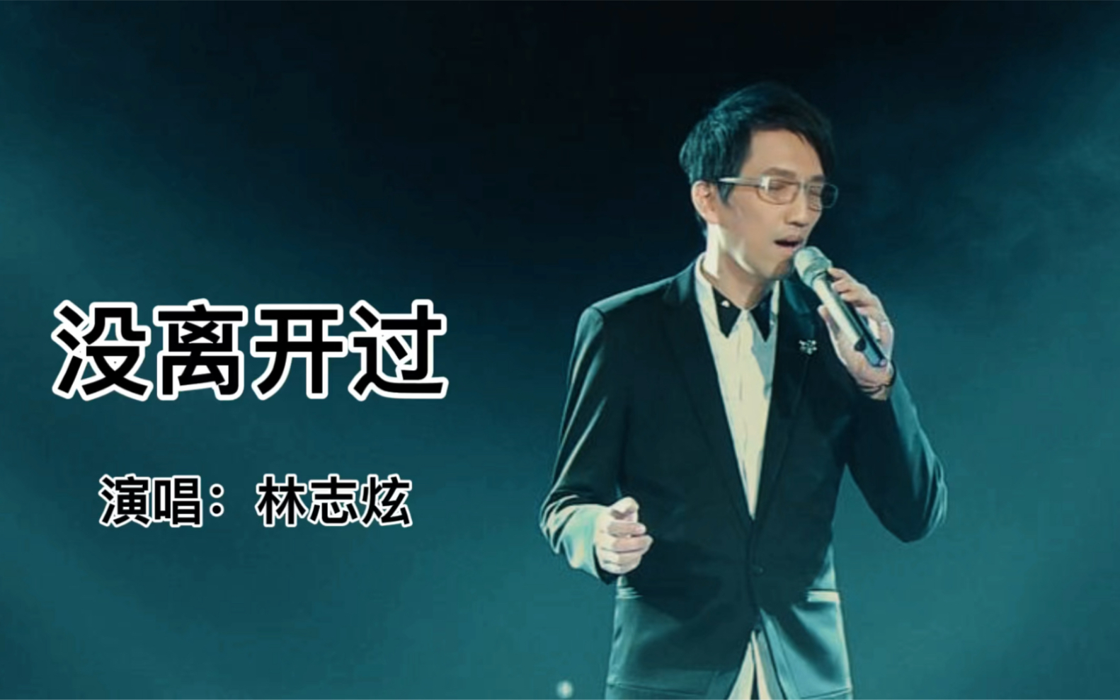 没离开过这首歌只有林志炫能唱出这味道唱功太顶了