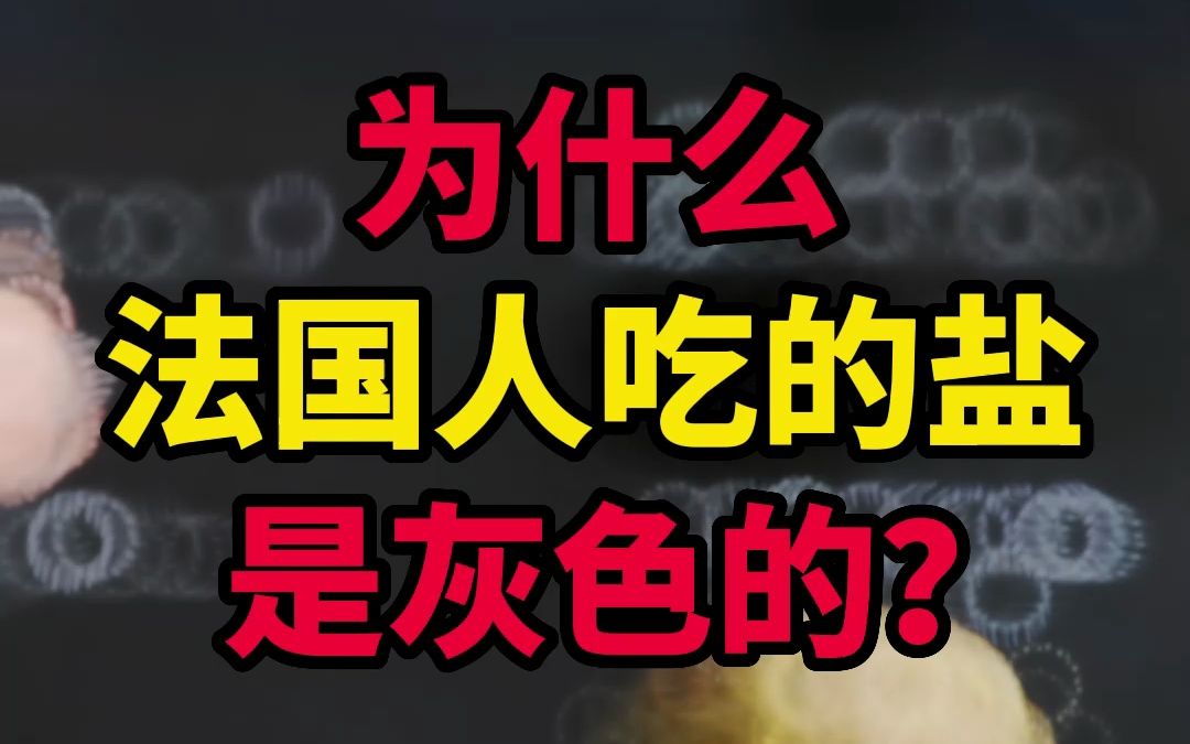 为什么法国人吃的盐是灰色的?哔哩哔哩bilibili