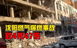 Descargar video: 沈阳爆炸事故致4死47伤：其中3人重伤，44人轻伤