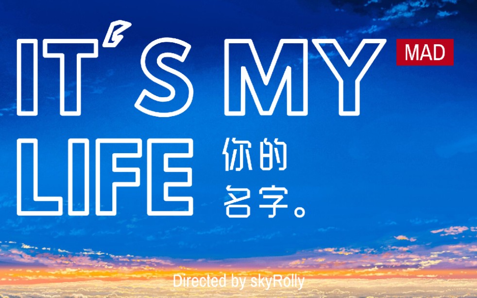 [图]【你的名字】带你看不一样的你的名字 It's My Life【MAD】