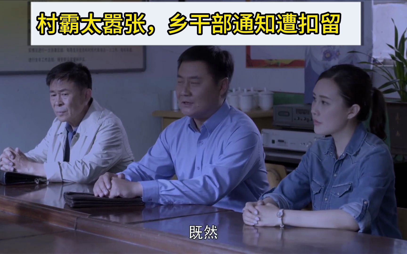 啊父老乡亲:村霸嚣张扣留乡干部